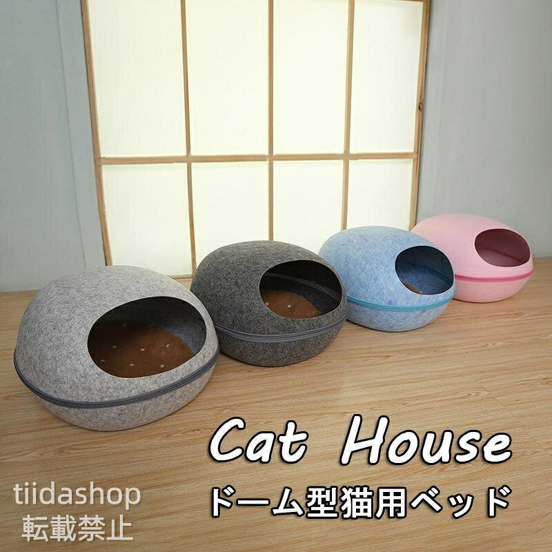 ◆サイズ：40x48cm ---------------- ■ご注意 ※シワ、折れ等ある場合がございます。予めご了承ください。 ---------------- 手触りのいいフェルト製のドーム型キャットハウスです。 入り口も大きく、中もゆったりサイズなのでのびのびくつろげる猫ちゃん用ベッド♪ ファスナー式でドーム部分が取り外せるセパレート型のコクーン（まゆ型）タイプ。 重ねるとコンパクトに収納できます！（お客様ご自身で組み立てていただく形となります） 手触りのいいクッションつきですので下部分のみをベッドとして使用していただくこともできます。 メーカー希望小売価格はメーカーサイトに基づいて掲載しています