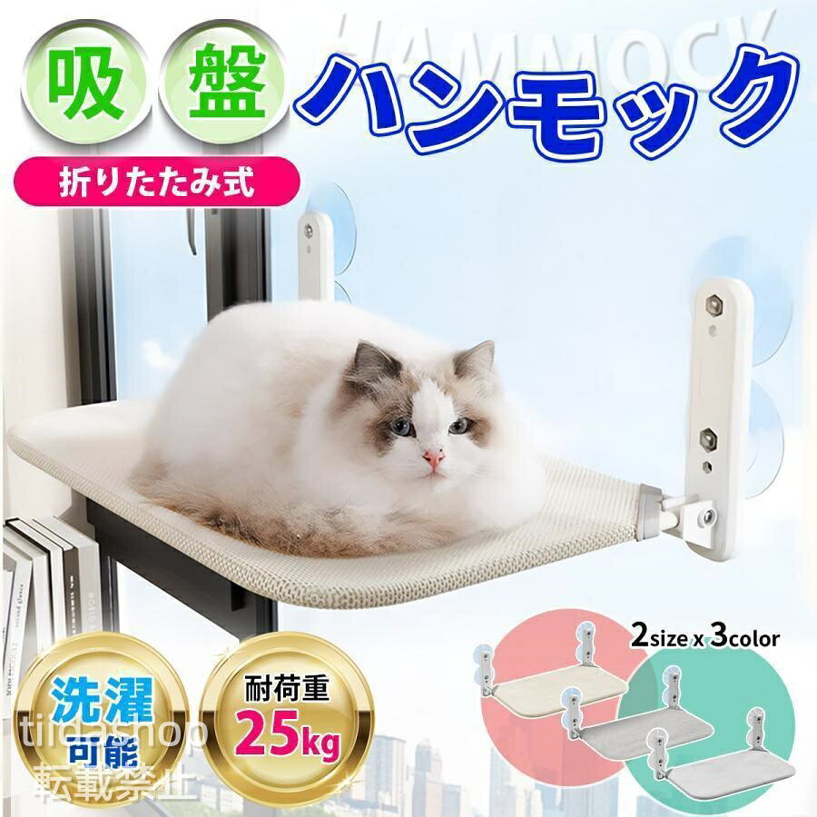 【楽天スーパーSALE】ハンモック 猫 窓 ベッド 猫用ハンモック 猫用ベッド 猫ハウス 猫グッズ 猫のハンモック 窓用 猫ベッド キャットウォーク 折りたたみ 吸盤