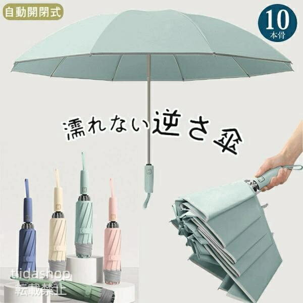 Rakuten - 逆さ傘 折りたたみ傘 折り畳み傘 ワンタッチ 自動開閉 10本骨 逆折り 雨傘 日傘 濡れない 晴雨傘 大きいめサイズ 大きい 耐強風 軽量 遮熱
