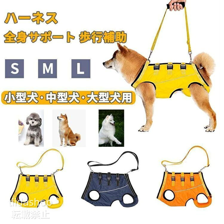 歩行補助＆老犬介護 老犬の介護に！脚の怪我に！犬用介護ハーネス 簡単に使える 関節炎、形成障害、脊髄の外傷など介護が必要な愛犬や、シニア犬2期3期のパートナーなど、立ち上がることや歩くことが難しいパートナーをサポートするための介護用ハーネスです。 このような症状のワンちゃんにおススメ 老化による足の脱力、手術後の回復期、股関節の不全、関節炎、神経や筋肉損傷、脊椎損傷など 歩行補助ハーネスはポメラニアン、チワワ、秋田犬、ボーダーコリー、ハスキー、サモエド、ラブラドールレトリーバーのような小中型犬から大型犬までに適しています。 適用シーン 階段や車の昇り降りを介助する 股関節/関節炎など術後のリハビリ用 障害犬、欠陥犬、老犬介護用 メーカー希望小売価格はメーカーサイトに基づいて掲載しています