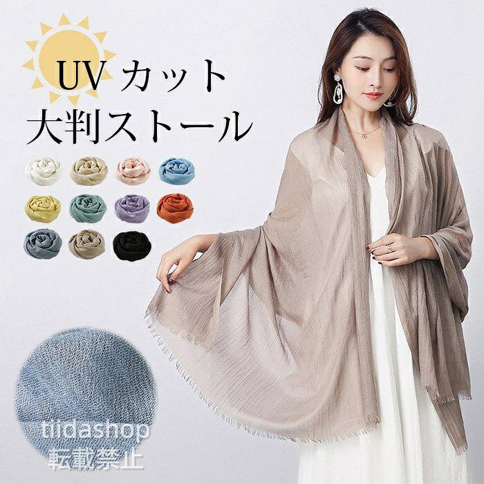 Rakuten - ストール 大判 薄手 夏 uvカット 紫外線対策 ショール 大判ストール日焼け止め 冷房対策 マフラー 無地 10色 夏用ストール 綿麻風