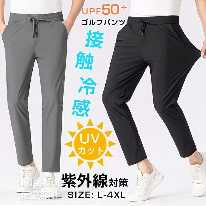 Rakuten - ゴルフパンツ メンズ UPF50+ 紫外線対策 接触冷感 アイスシルクパンツ ロングパンツ ビジネス スラックス ストレッチパンツ 薄手
