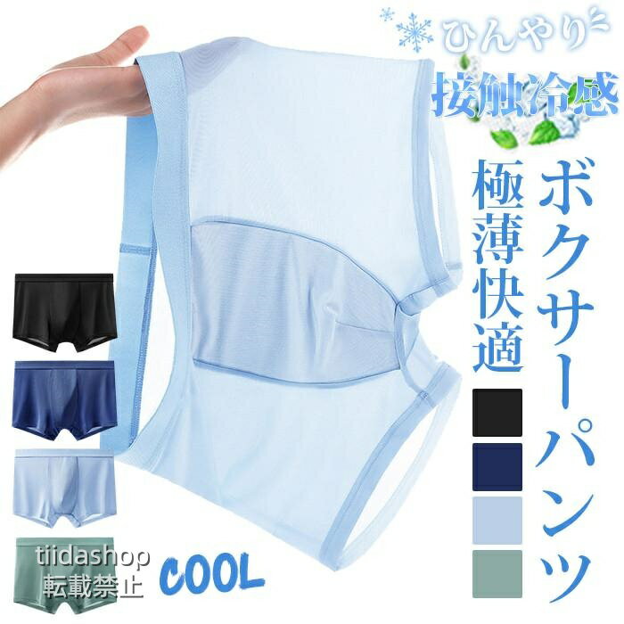 拳击裤 - ボクサーパンツ 接触冷感 吸水速乾 ボクサーパンツ 夏用 メンズ ボクサーブリーフ 下着 インナー 抗菌 伸縮 父の日 プレゼント