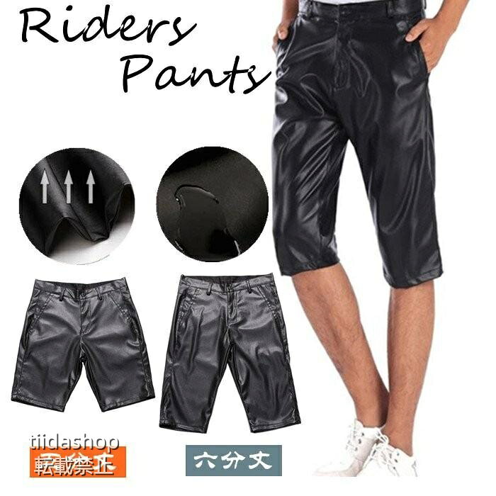 【楽天スーパーSALE】レザーパンツ 五分丈 6分丈 ハーフパンツ 半ズボン メンズ 革パン レザパン バイカパンツ スキニーパンツ ストレッチ PUレザー