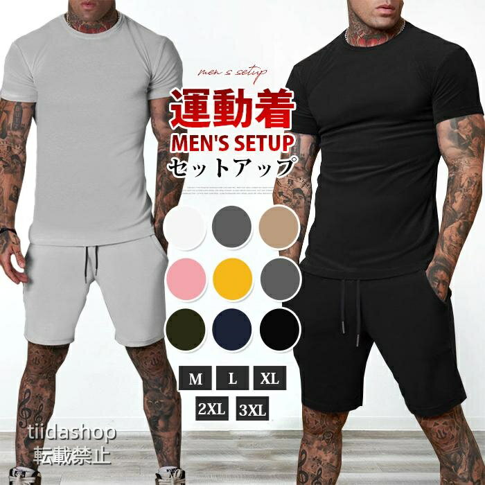ジャージ メンズ 上下 スウェット セットアップ tシャツハーフパンツ トレーニングウェア スポーツウェア ルームウェア カジュアル 無地 学生 通勤通学 ※品番：yifengyu22 ※カラー：ホワイト、ピンク、イエロー、ブラック、ネイビー、グリーン、キャメル、ライトグレー、ダークグレー ※サイズ：　M L XL XXL XXXL ※素材：ポリエステル ※サイズは平置きで測っておりますが、多少誤差が生じる場合がございます。 ※サイトに掲載されている商品は、モニター環境により実際のものと素材感、色が若干異なって見える場合がございます。