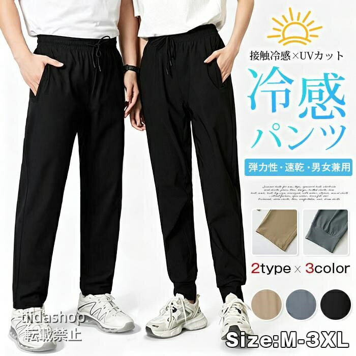 アイスシルク パンツ 冷感パンツ メンズ レディース ジョガーパンツ ストレートパンツ ウエストゴム 楽ちん 速乾