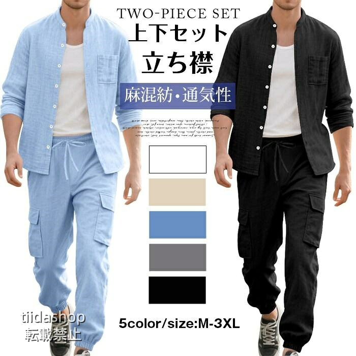 Rakuten - 上下セット メンズ 麻混紡 セットアップ 無地 カジュアルシャツ 長袖シャツ 立ち襟