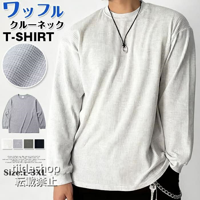 Rakuten - ワッフル tシャツ メンズ長袖tシャツ 長袖 カットソー 裾スリット クルーネック 無地 インナー ス 大きいサイズ おし
