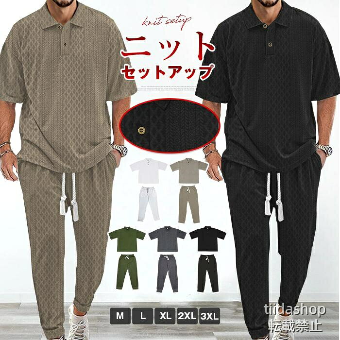 セットアップ メンズ ニット 上下セット カットソー ジャージ ジャカード ニット ポロシャツ ニットパンツ 半袖Tシャツ ロングパンツ ゴルフウェア 30代　40代　50代 父の日プレゼント 夏 無地 ※品番：yifengyu15 ※カラー：ホワイト、ブラック、グリーン、キャメル、グレー ※サイズ：　M L XL 2XL 3XL ※素材：ポリエステル ※サイズは平置きで測っておりますが、多少誤差が生じる場合がございます。 ※サイトに掲載されている商品は、モニター環境により実際のものと素材感、色が若干異なって見える場合がございます。