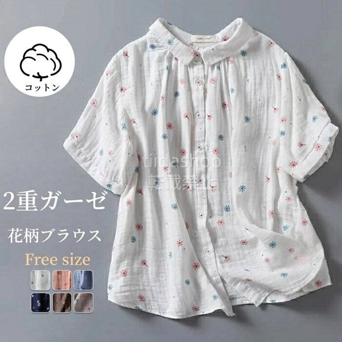 Rakuten - ブラウス 花柄 半袖 シャツ コットン 綿 ス 前開き 2重ガーゼ 薄手 柔らかい 肌に優しい ゆったり 大人かわいい ナチ