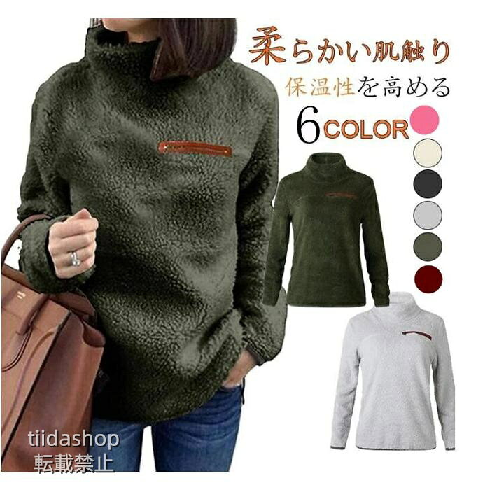 Rakuten - トレーナー レディースTシャツフリースハイネック プルオーバー スウェット ルームウェア ふわふわ もこもこ 柔軟 保温性いいス 秋 冬 部屋着