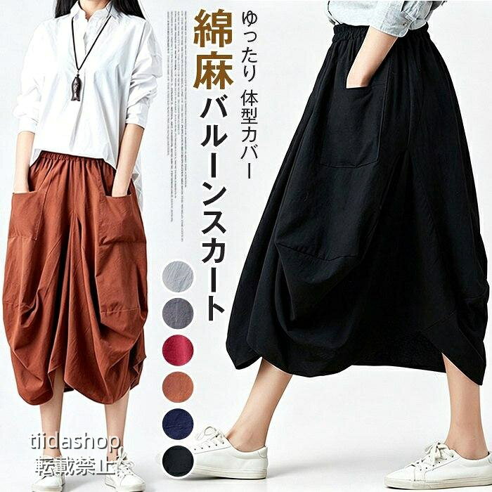 乐天商城 - バルーンスカート ロング 夏 レディース 綿麻 コクーン ギャザー アシンメトリー ポケット付き ウエストゴム ミモレ丈 ひざ