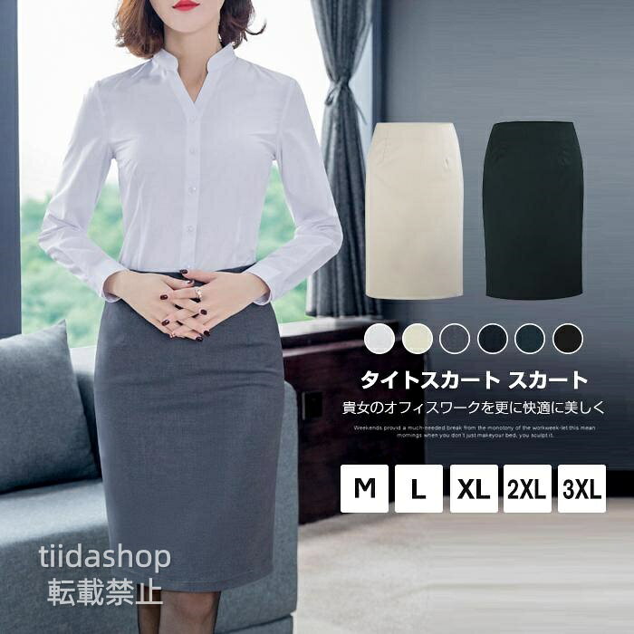 タイトスカート スカート ひざ丈 ペンシルスカート タイト スカート レディース ハイウエスト ミモレ丈 膝 スリット オフィス 卒入園式 新入社員 品　番qiwei01 カラーホワイト、ブラック、グレー、ネイビー、ベージュ、グリーン サイズM L XL 2XL 3XL 素　材ポリエステル 貴女のオフィスワークを更に快適に美しく。フィット感溢れる生地、の履き心地とデザイン、仕事も妥協しない前向きな貴女へ贈ります ご注意 ※サイズ表記は目安です。誤差はご了承ください。 ※生産の関係により写真と色、柄が若干異なる場合があります。 ※商品は縫製上の細かいほつれ、汚れ、素材特有の臭いや接着剤等の臭いが残っている場合がございますので、気になるお客様はご購入をお控え下さい。 メーカー希望小売価格はメーカーサイトに基づいて掲載しています