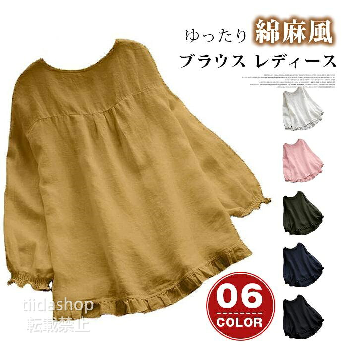 Rakuten - ブラウス レディース シャツ tシャツ 長袖 無地 フリル裾 シャツブラウス おしゃれ ス 綿麻調 綿麻風 ゆったり 着心