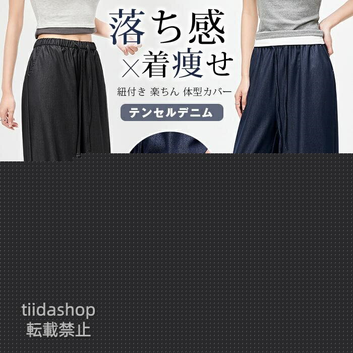 Rakuten - テンセルデニム レディース ワイドパンツ ウエストゴム 紐付き 楽ちん テンセル ジーンズ 夏用 薄手 落ち感 とろみ