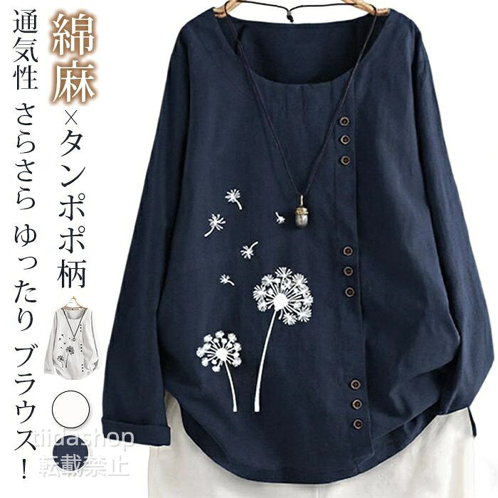Rakuten - ブラウス レディース 長袖 綿麻 コットンリネン クルーネック シャツ 花柄 タンポポ柄 プリント tシャツ カットソー ナチュ
