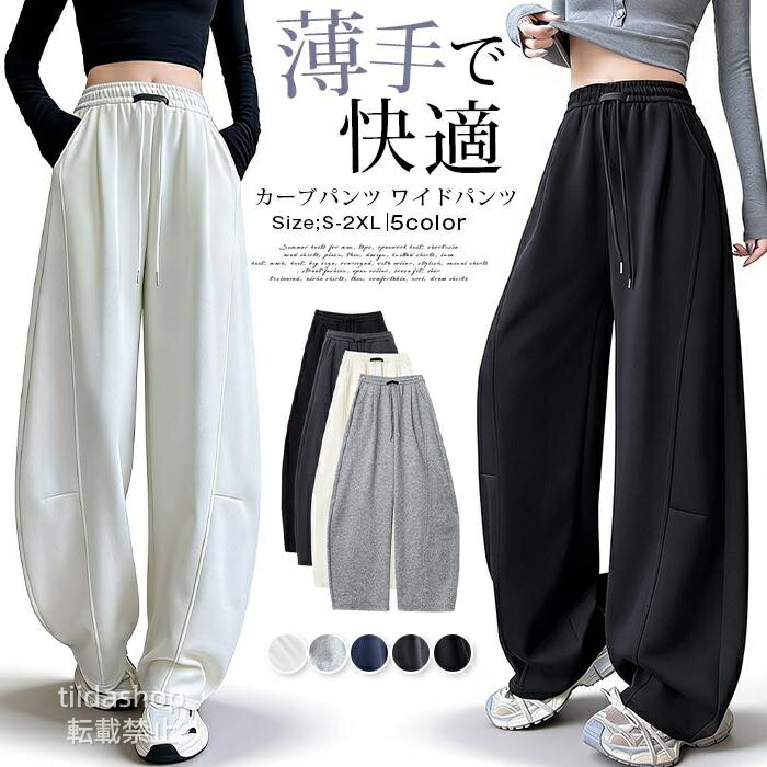 Rakuten - カーブパンツ レディース スウェットパンツ ワイドパンツ ハイウエスト 大きいサイズ 体型カバー 薄手 春秋 2026 新作