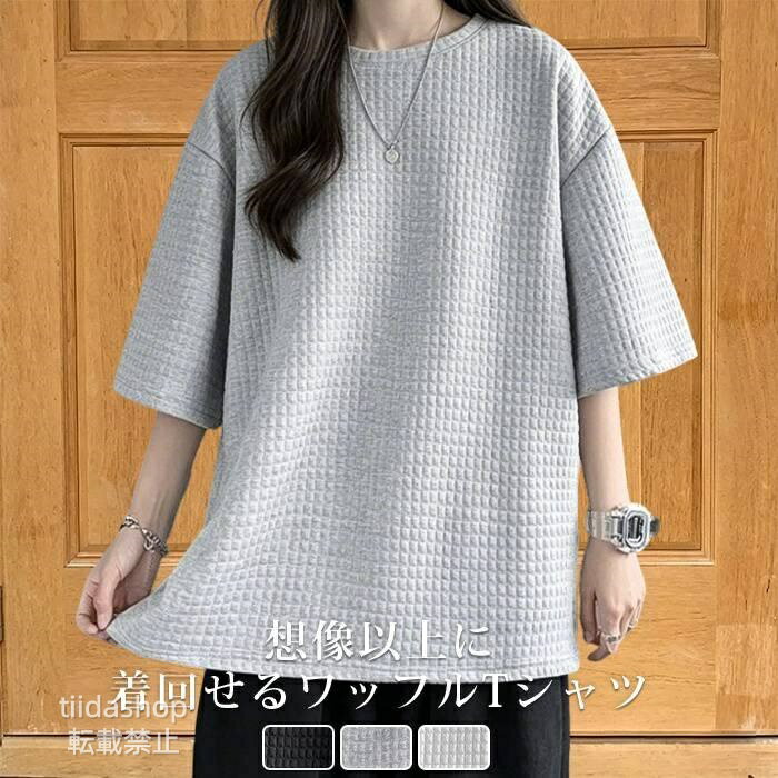 Rakuten - ワッフル tシャツ ス 半袖 レディース 5分袖 ジャガード エンボス加工 夏 クルーネック ドロップショルダー ビッグ