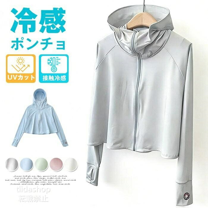 Rakuten - uvカット ポンチョ 体感-8℃ ボレロ レディース UV 接触冷感 ラッシュガード 長袖 肩掛け パーカー 風通し 涼しい 日よ