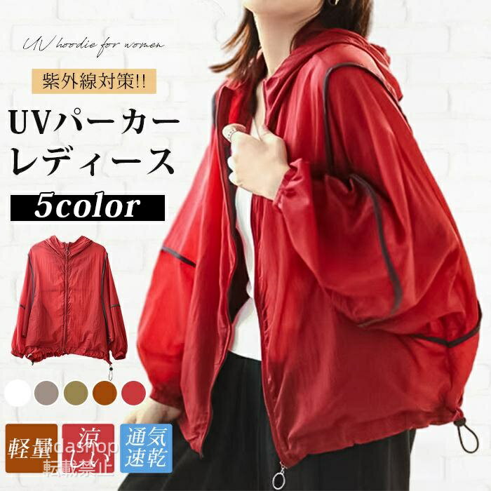 Rakuten - UVパーカー レディース ウィンドブレーカー 長袖 紫外線対策 UVカット 羽織り 涼しい 軽量 ラッシュガード