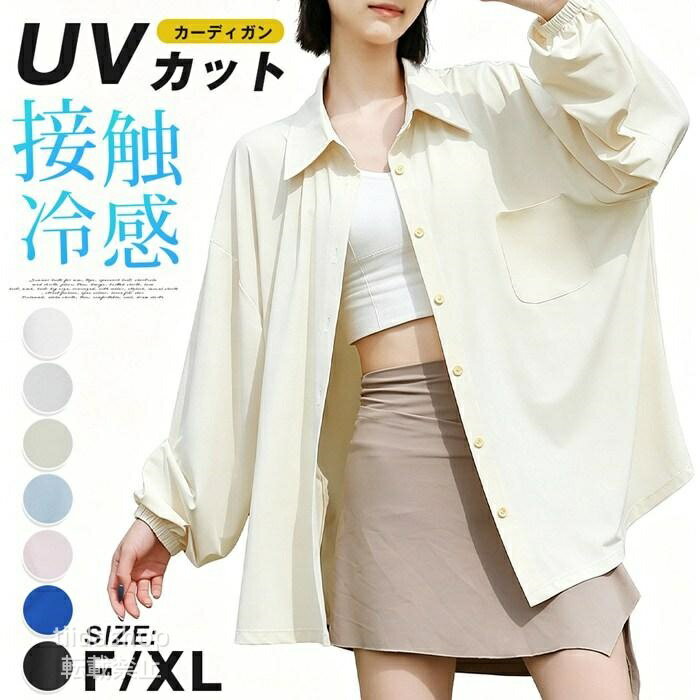 Rakuten - UVカット シャツ カーディガン レディース 接触冷感 長袖 シャツブラウス ス uvカットブラウス 長袖シャツ 薄手 前開き
