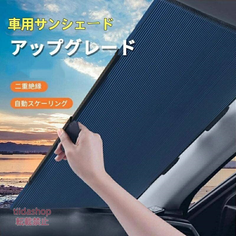Rakuten - 車用サンシェードシリーズ 定番！サンシェード 車 フロント 吸盤付きロールスクリーン 車内高温防止 フロントガラス