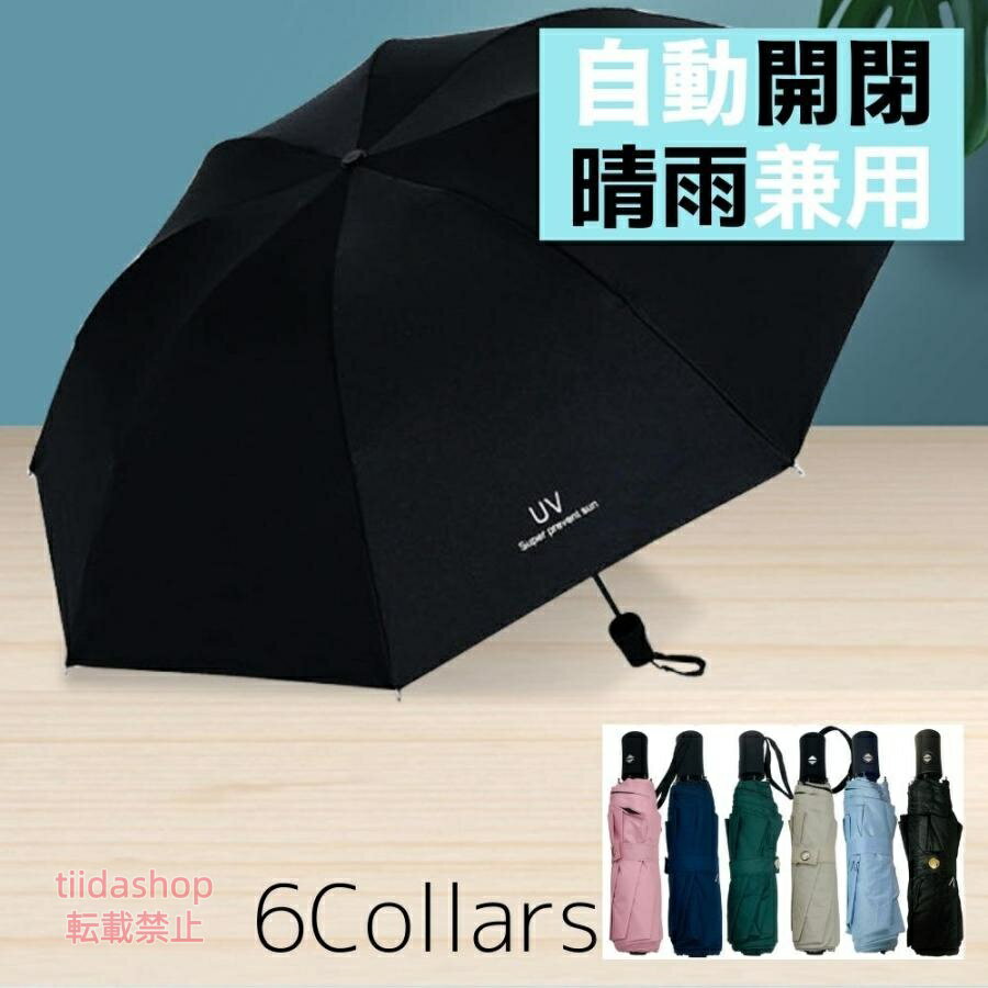 Rakuten - 折りたたみ傘 自動開閉 8本骨 晴雨兼用 大きい 軽量 畳み メンズ レディース コンパクト 日傘 雨用