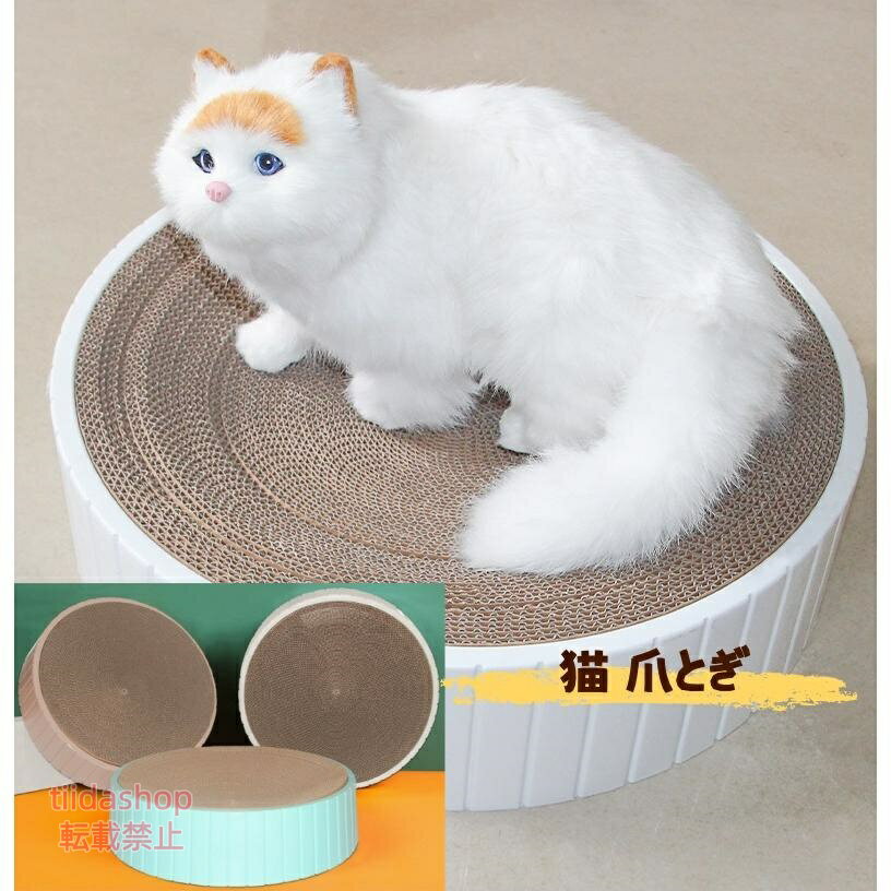 Rakuten - 猫 爪とぎ 爪研ぎ 猫爪研ぎ ダンボール スクラッチャー ガリガリ 取り換え可能 つめとぎ 猫おもちゃ 猫ベッド ストレス解消 丸形 段ボール 爪