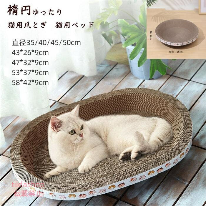 Rakuten - 猫爪とぎ 猫用爪とぎ 段ボール スクラッチャー 猫おもちゃ 猫ベッド ペットベッド ダンボール ストレス解消 オーバル 楕円 爪磨き おしゃれ