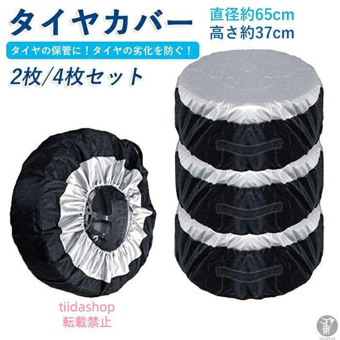 タイヤカバー 2枚 4枚 セット 1本 1本用 タイヤ 保管 カバー 収納 タイヤ収納 ホイール スタットレス 車 カー用品 リペアタイヤ普通自動車用 屋外 保護 タイヤ収納袋 ホイールカバー 屋内 防塵 タイヤ劣化防止 品　番lichuang01 サイズ(約)直径65×高さ37cm ※適応サイズ：13・19インチまで（直径65cm、高さ37cmまで） 素　材ポリエステル、オクスフォード タイプ2枚セット、4枚セット POINT 紫外線による劣化防止！日よけに、ホコリよけに、スタッドレスタイヤの保管に。 普通自動車用タイヤ4本収納、UVカット率90％以上。 タイヤを日焼けやホコリ、紫外線による色あせ、タイヤの劣化から守ります。 ●大切な車のタイヤを4本まるごとホコリや汚れから守るシンプルなタイヤカバー。 ●はっ水加工により水をはじき、雨、風、台風、雪、直射日光からタイヤをガード。 ●ファスナー式で大きく開くので出し入れラクラク。裾に風飛び防止の絞れるヒモ付き。 ●スタッドレスタイヤ、スペアタイヤ、オフシーズンのタイヤなどの収納にオススメ。 メーカー希望小売価格はメーカーサイトに基づいて掲載しています