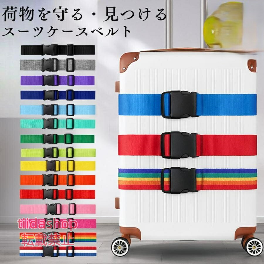 【楽天スーパーSALE】スーツケースベルト TSAロック 目印 キャリーケース キャリーバッグ ベルト おしゃれ 海外旅行 長さ2m 爆買