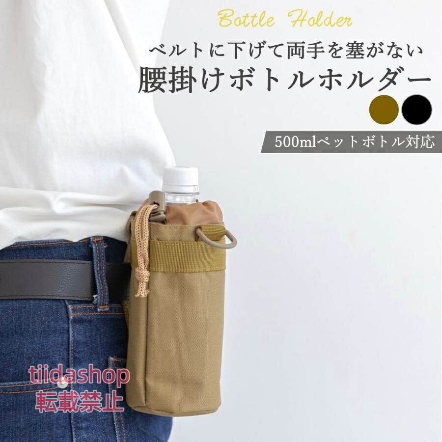 【楽天スーパーSALE】ペットボトルホルダー おしゃれ ベルト 水筒カバー 水筒ホルダー 腰掛け カラビナ 登山 500ml 吊り下げ 爆買