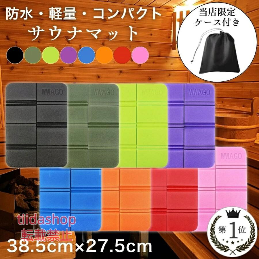 Rakuten - サウナマット 収納袋付き レジャーシート 一人用 厚手 クッション 折り畳み 軽量 コンパクト 防水 撥水 爆買