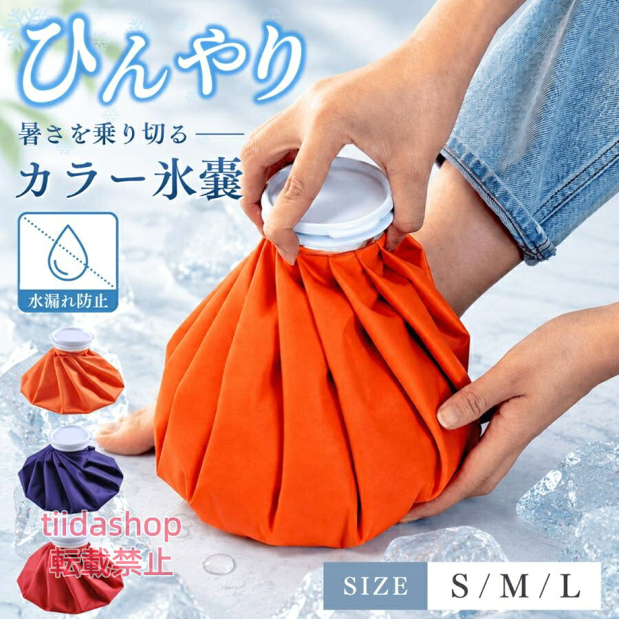 ・カラー：レッド/オレンジ/パープル ・サイズ：直径15cm ・重量：72g ・素材：ナイロン（生地） + PP（蓋） ・特徴：広口のおしゃれなLサイズ氷嚢。スポーツのアイシングや発熱時にそのまま凍らせて氷枕として利用が可能です。大きいサイズでなかなか溶けないのもおすすめポイントです。 ゴルフや野球、サッカー、バスケなど様々なスポーツのアイシングとして活躍します。首を冷やすネッククーラーや肩、腰、足首などの患部を効率よく冷却するのに便利です。 おしゃれな3色展開でご用意しています。 関連キーワード 氷嚢 スポーツ アイシング 発熱 アイスバッグ 携帯用 そのまま凍らせる Lサイズ 広口 氷枕 ネッククーラー キャラクター 熱中症対策グッズ スポーツ ゴルフ 野球 サッカー バスケ 首 肩 腰 足首 持ち運び おしゃれ パープル レッド オレンジ 暑さ対策 大口径 部活 ペットボトル メーカー希望小売価格はメーカーサイトに基づいて掲載しています