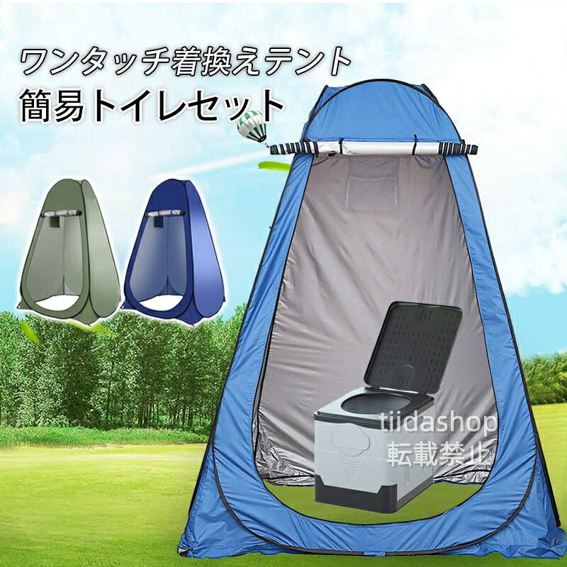 商品詳細 カラー:/画像通り サイズ:/ワンサイズ 商品説明 ◇緊急・災害時 非常用 簡易トイレ ◇組み立てなどは一切なし、取り出してすぐに使える ◇アウトドアキャンプ時の着替え、トイレ、シャワー、釣りに多目的 アウトドアキャンプ時の着替え、トイレ、シャワー、釣りにマルチに使えます。 商品仕様 ◇サイズ:約120 × 120 × 高さ190cm ◇折り畳み時:約58cm ◇材 質:ポリエステル（UVカットコーティング） ◇製品重量:約1.9kg 検索キーワード 非常トイレ 簡易トイレ アウトドア 携帯トイレ 非常 防災 災害用トイレ 凝固剤 野外 便器 防災用品 防災士監修 断水時 停電 防災トイレ 防災グッズ 防災セット 小便 防臭袋 消臭袋 寝袋 袋 非常食 保存食 水 避難 地震 震災 備蓄 備え 水洗 介護用 登山 車 持ち出し袋 照明 処理袋 リュック ラジオ テント 緊急 車載用 車中泊 災害トイレ 凝集剤 長期保存 緊急トイレ 介護トイレ 抗菌 消臭 車 大便用 小便用 女性用 男性用 車中泊グッズ メーカー希望小売価格はメーカーサイトに基づいて掲載しています