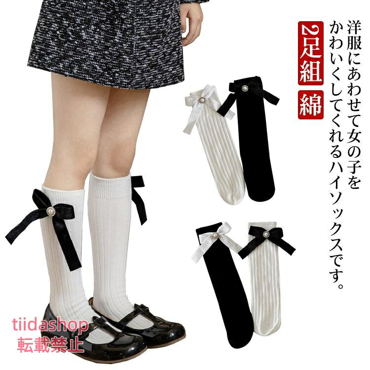 女の子 ハイソックス 2足組 韓国風 フォーマル 秋冬 お姫様 靴下 綿 キッズ リボン ベビー 子供用 黒 白 幼稚園 保育園 小学生 入園式 入学