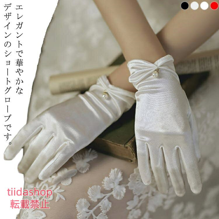 ウェディンググローブ ショート 4色 パール 手袋 ブライダル ウエディングドレス 結婚式 ホワイト オフホワイト ウェ…