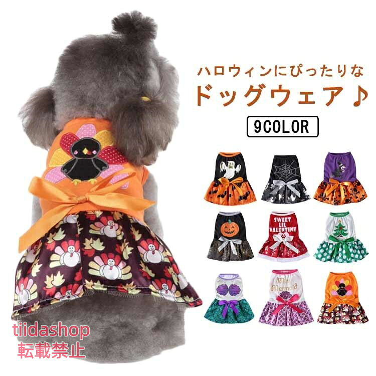 犬 服 犬の服 ドッグウェア 全9タイプ ハロウィン ワンピース かぼちゃ イベント コスプレ コスチューム 魔女 魔法使い 小型犬 中型犬 猫 ペッ
