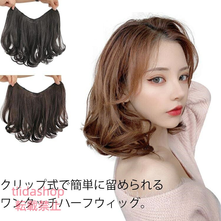 ハーフウィッグ ワンタッチ エクステ つけ毛 襟足 ウィッグ 女性 キッズ自然 ナチュラル 部分ウィッグ かつら カール ウィッグ ショート セミ