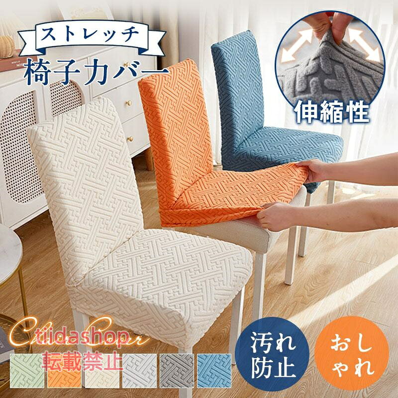 商品詳細: カラー:/A01/A02/A03/A04/A05/A06 サイズ:/F --------- ■商品説明 ・椅子に被せるだけの簡単イスカバー。 ・伸縮性抜群の生地なので色々なサイズのチェアーにフィットします。 ・インテリアや季節、行事などに合わせてカバーを変えたり、生地が破れてしまった椅子の補修としてもおススメです。 　 --------- ■素材 綿 、ポリエステル、その他。 --------- ■サイズ 座面幅:約38-45cm 座面奥行き:約38-45cm 背部の高さ:約42-52cm --------- ■注意事項 商品の撮影には限注意を払っておりますが、 閲覧時のモニター環境によりましては実際の商品と若干違うお色味に映ることもございます。 --------- ■キーワード 椅子カバー チェアカバー イス おしゃれ フルカバータイプ 取り外し可能 オフィス 北欧家具 無地 シンプル いす　椅子カバー イスカバー ダイニング椅子カバー フィット チェアカバー メーカー希望小売価格はメーカーサイトに基づいて掲載しています