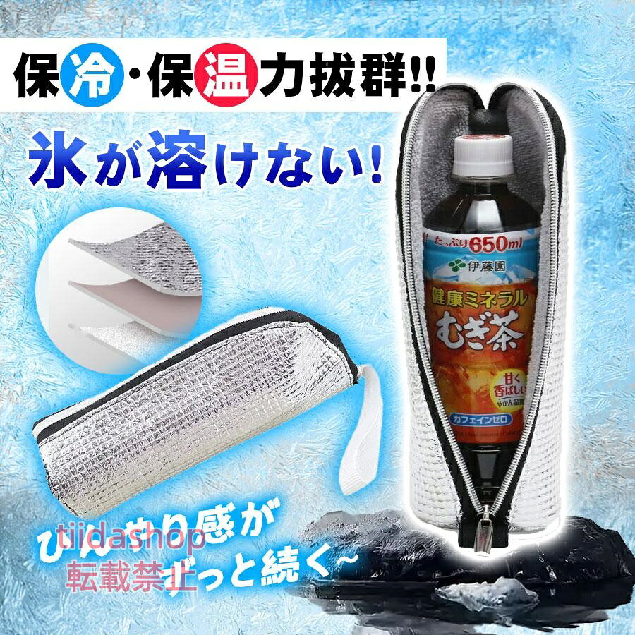 商品詳細: カラー:/画像通り サイズ:/F --------- ■商品説明 特殊アルミと断熱層で、冷たさをしっかりキープ。9時間の保冷が可能です。 内側は吸水素材で、バッグの中が濡れにくく快適です。 冬は保温、夏は保冷。一年を通して便利に使えます。 ハンドル付きで持ちやすく、ジッパーで開閉もスムーズ。 --------- ■外形サイズ:約 直径9cm × 高さ26cm --------- ■素材: 表地: ブラック：アルミ保温層が採用されております シルバ一：マイクロフアイババ一を裏地全面 --------- ■関連キーワード 軽量 夏 メンズ レディース ボトルホルダー 水筒ケース ボトルカバー ペットボトル 水筒 軽い 携帯 大人 キッズ 子供 通勤 通学 自転車 スポーツ アウトドア バッグインバッグ ソフトクーラー 折り畳み 折りたたみ コンパクト 持ち歩き 持ち運び 500ml 600ml 670ml 700ml 0.5L 0.6L 0.7L 大きめ 収納 ユニセックス 男女兼用 男性 女性 紳士 婦人 男子 女子 メーカー希望小売価格はメーカーサイトに基づいて掲載しています