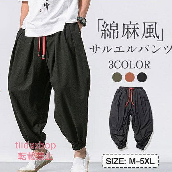商品詳細: カラー:/ブラック/カーキ/コーヒーブラウン サイズ:/M/L/XL/2XL/3XL/4XL/5XL 商品説明 素材にはやさしい生地を選んで、ナチュラルな風合いを出しました。 まるで空気をまとうように軽やかに着こなせます。 動きやすく体型カバーもおまかせトレンドのワイドパンツで簡単にヌケ感のある大人カジュアルなコーデの完成 素材ポリエステル、綿、その他。 キーワードサルエルパンツ ダンス パンツ メンズ ガウチョパンツ 大きいサイズ 7分丈 サルエル ボトムス 無地 春夏 カジュアル おしゃれゆったり サルエルパンツ ワイドパンツ パンツ メンズ ジョガーパンツ 無地 ボトムス サルエル ハイウエスト 春夏 カジュアル ゆったり おしゃれ 大人 細身 お兄系 B系