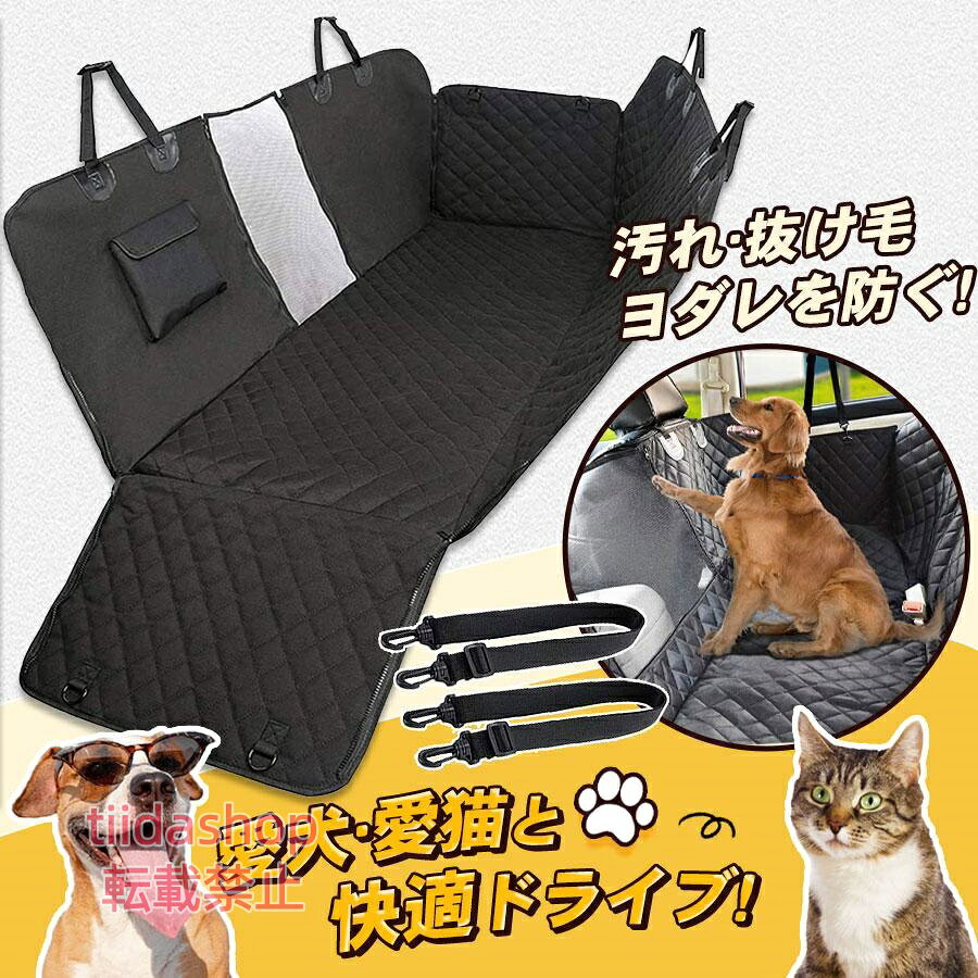 商品詳細: カラー:/画像通り サイズ:/F --------- ■商品説明 ほとんどの乗用車、SUV、トラックの後部座席に対応します。 簡単に折りたためるため、収納や持ち運びに便利です。 汚れた場合は水で洗い流すか、湿った布で拭くだけで簡単にお手入れできます。 --------- ■製品仕様 素材:600Dオックスフォードクロス、PPコットン、210Dポリエステル サイズ:約137*147cm 重量:約1.4kg --------- ■ご注意下さい サイズ・重量は、計測方法によって若干異なる場合がございます。 画像はイメージです。実物と若干違いがある場合がございますが予めご了承ください。 メーカー希望小売価格はメーカーサイトに基づいて掲載しています