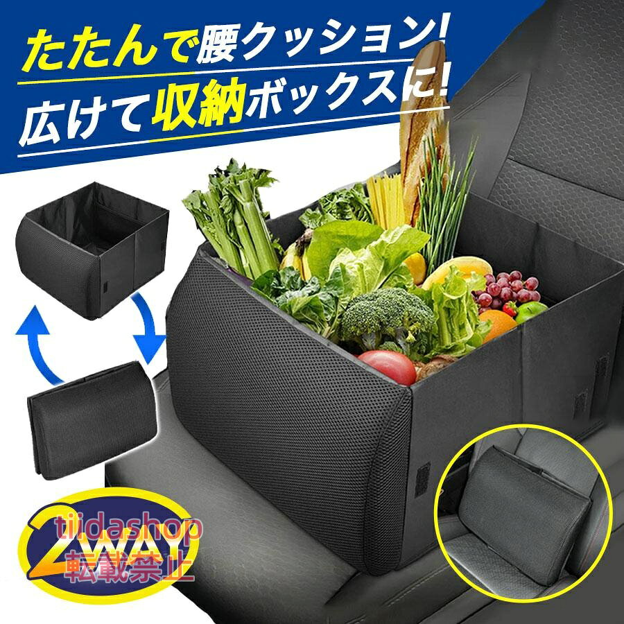 商品詳細: カラー:/ブラック サイズ:/F --------- ■商品説明 広げると大容量収納ボックスに！物をいれてもこぼれにくい！ 荷物をいれない時は折り畳んで、クッションに。腰のサポートに変身！ 内側にポケットが付いてますので、散らかってた車内もスッキリ快適な空間に仕上げます。 --------- ■サイズ クッション時:高さ31cm×幅33cm×奥行き13cm ボックス時: 高さ31cm×幅33cm×奥行き41cm --------- ■商品仕様 収納容量:約30L セット内容:本体×1P --------- ■関連キーワード シートボックス 腰 背もたれ クッション 収納 収納ボックス カゴ 保冷 荷物の転落防止 折りたたみ コンパクト 大容量 車 買い物 ドライブ 旅行 トラベル 車用品 助手席 滑り止め 腰のサポート 背もたれクッション シートクッション 荷物入れ ボックス 折り畳み式 収納ケース 収納BOX 車用収納ボックス 収納バッグ 後部座席 35L 35リットル カー用品 2way 腰 サポート 取付簡単 メーカー希望小売価格はメーカーサイトに基づいて掲載しています