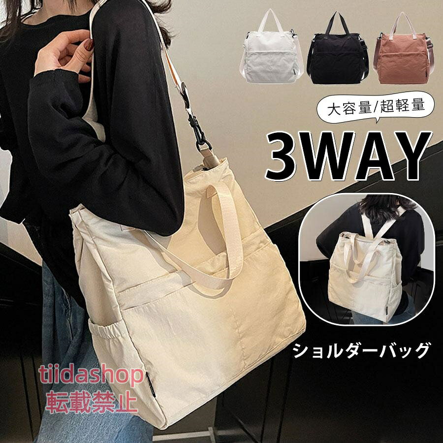 【楽天スーパーSALE】ショルダーバッグ リュック トートバッグ レディース 3way バッグ 肩掛け 斜め掛け 大きめ A4 軽量 おしゃれ 通勤 通学 大容量 多収納