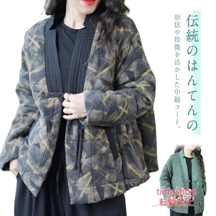 羽織り 暖かい 袢纏 はんてん レディース ルームウェア 防寒 Vネック 幾何柄 おしゃれ 上着 中綿ジャケット 半纏 中綿コート アウター ファッシ