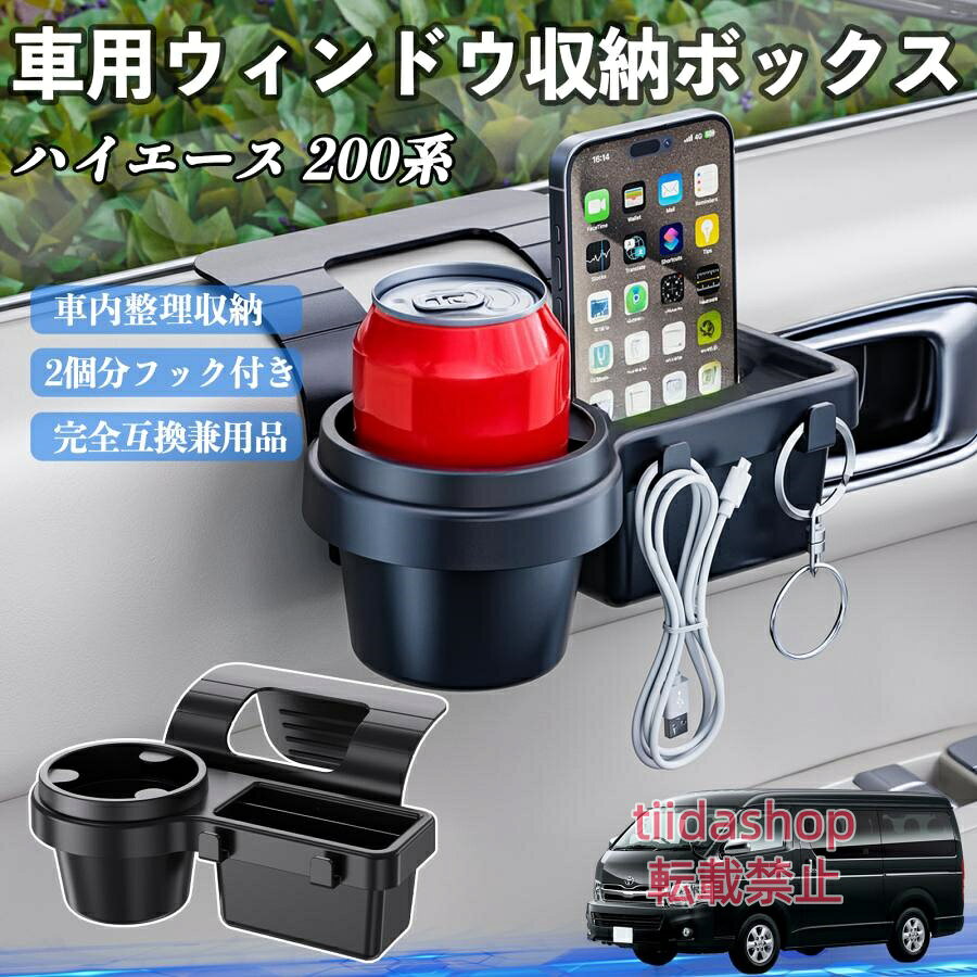適合車種 ハイエース 200系 セット内容 ウィンドウ収納ボックス×1 簡単ワンタッチ設置 工具不要のクリップ式で30秒以内に装着可能。窓やドアに干渉せず、ほとんどの車種に手軽に対応。 多機能収納＆省スペース ドリンクホルダー・スマホホルダー・小物入れを一体化。鍵やイヤホンも整理でき、省スペースで便利。 安定感＆耐振動設計 フォームパッドと伸縮バックルでズレ防止。凹凸道でもスマホやドリンクをしっかり安定保持。 耐久素材と快適性 丈夫なABS素材で長持ち。コード通し穴付きで充電しながら使用可能。車内整理と快適ドライブを実現。 注意事項 ※窓の構造や隙間サイズによっては取り付けできない場合があります。ご購入前にご確認ください。 ※重量物を収納すると固定力が低下する場合がありますので、過度な荷重はお避けください。 ※直射日光や高温多湿環境に長時間放置しないでください。変形や劣化の原因となります。 ※強い衝撃を与えたり無理な力で設置すると破損の恐れがあります。