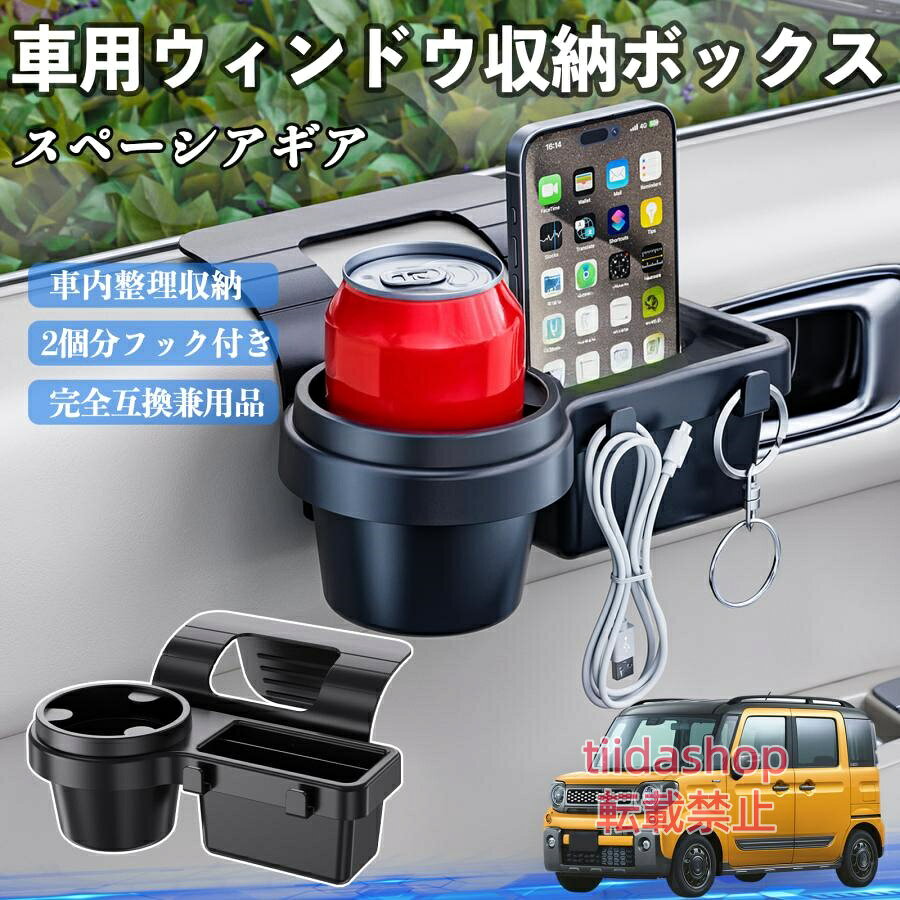 適合車種 スペーシアギア ハイブリッド セット内容 ウィンドウ収納ボックス×1 簡単ワンタッチ設置 工具不要のクリップ式で30秒以内に装着可能。窓やドアに干渉せず、ほとんどの車種に手軽に対応。 多機能収納＆省スペース ドリンクホルダー・スマホホルダー・小物入れを一体化。鍵やイヤホンも整理でき、省スペースで便利。 安定感＆耐振動設計 フォームパッドと伸縮バックルでズレ防止。凹凸道でもスマホやドリンクをしっかり安定保持。 耐久素材と快適性 丈夫なABS素材で長持ち。コード通し穴付きで充電しながら使用可能。車内整理と快適ドライブを実現。 注意事項 ※窓の構造や隙間サイズによっては取り付けできない場合があります。ご購入前にご確認ください。 ※重量物を収納すると固定力が低下する場合がありますので、過度な荷重はお避けください。 ※直射日光や高温多湿環境に長時間放置しないでください。変形や劣化の原因となります。 ※強い衝撃を与えたり無理な力で設置すると破損の恐れがあります。