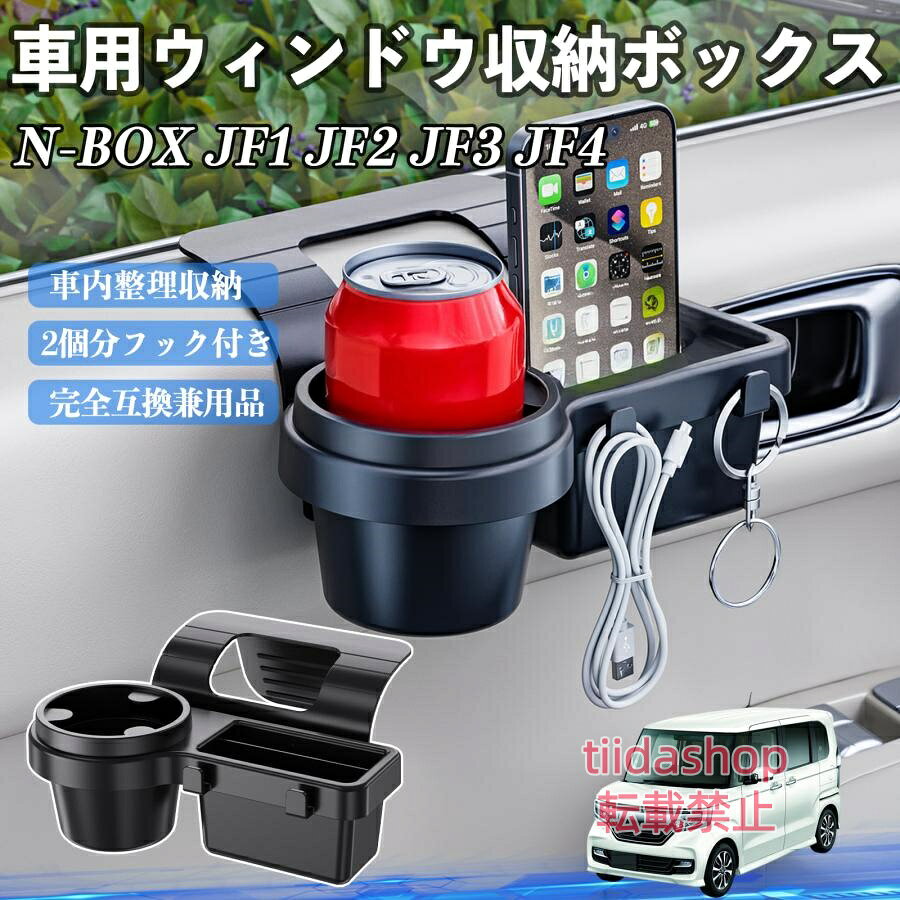 適合車種 N-BOX JF1 JF2 JF3 JF4 セット内容 ウィンドウ収納ボックス×1 簡単ワンタッチ設置 工具不要のクリップ式で30秒以内に装着可能。窓やドアに干渉せず、ほとんどの車種に手軽に対応。 多機能収納＆省スペース ドリンクホルダー・スマホホルダー・小物入れを一体化。鍵やイヤホンも整理でき、省スペースで便利。 安定感＆耐振動設計 フォームパッドと伸縮バックルでズレ防止。凹凸道でもスマホやドリンクをしっかり安定保持。 耐久素材と快適性 丈夫なABS素材で長持ち。コード通し穴付きで充電しながら使用可能。車内整理と快適ドライブを実現。 注意事項 ※窓の構造や隙間サイズによっては取り付けできない場合があります。ご購入前にご確認ください。 ※重量物を収納すると固定力が低下する場合がありますので、過度な荷重はお避けください。 ※直射日光や高温多湿環境に長時間放置しないでください。変形や劣化の原因となります。 ※強い衝撃を与えたり無理な力で設置すると破損の恐れがあります。 ※運転席側には使用不可。