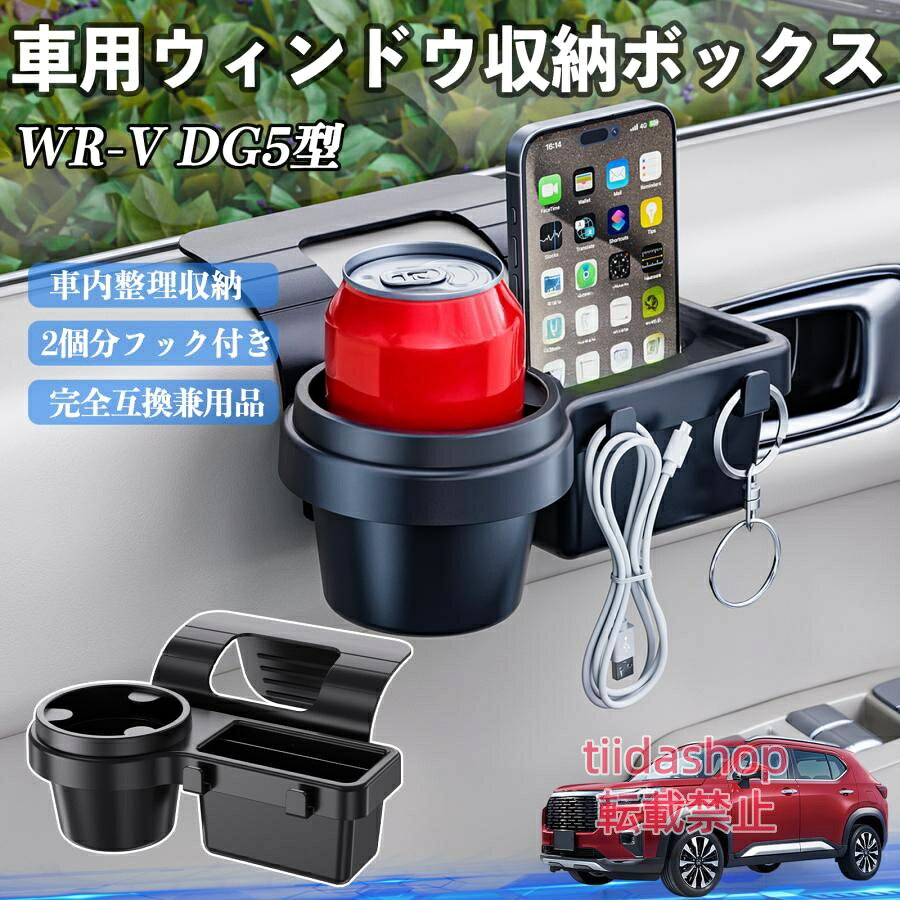 適合車種 WR-V DG5型 2代目 セット内容 ウィンドウ収納ボックス×1 簡単ワンタッチ設置 工具不要のクリップ式で30秒以内に装着可能。窓やドアに干渉せず、ほとんどの車種に手軽に対応。 多機能収納＆省スペース ドリンクホルダー・スマホホルダー・小物入れを一体化。鍵やイヤホンも整理でき、省スペースで便利。 安定感＆耐振動設計 フォームパッドと伸縮バックルでズレ防止。凹凸道でもスマホやドリンクをしっかり安定保持。 耐久素材と快適性 丈夫なABS素材で長持ち。コード通し穴付きで充電しながら使用可能。車内整理と快適ドライブを実現。 注意事項 ※窓の構造や隙間サイズによっては取り付けできない場合があります。ご購入前にご確認ください。 ※重量物を収納すると固定力が低下する場合がありますので、過度な荷重はお避けください。 ※直射日光や高温多湿環境に長時間放置しないでください。変形や劣化の原因となります。 ※強い衝撃を与えたり無理な力で設置すると破損の恐れがあります。